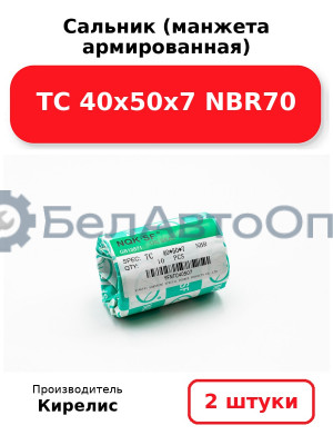 Сальник (манжета армированная) TC 40х50х7 NBR70. Комплект 2 шт.