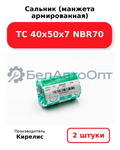 Сальник (манжета армированная) TC 40х50х7 NBR70. Комплект 2 шт.