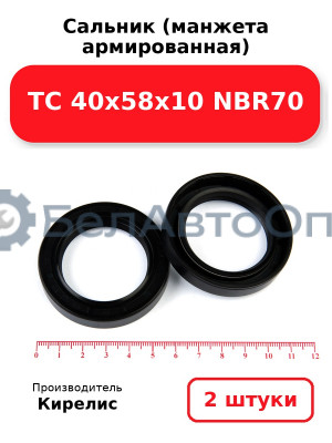 Сальник (манжета армированная) TC 40х58х10 NBR70. Комплект 2(шт)