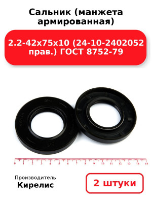Сальник (манжета армированная) 2.2-42х75х10 (24-10-2402052 прав.) ГОСТ 8752-79. Комплект 2(шт