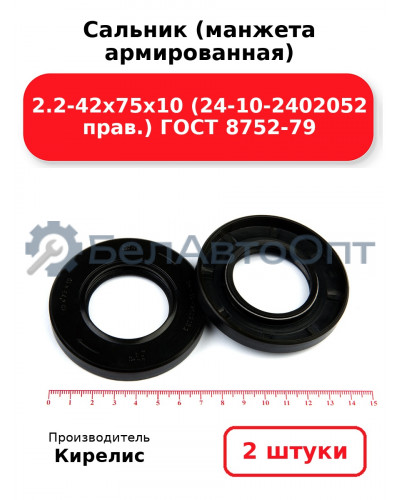 Сальник (манжета армированная) 2.2-42х75х10 (24-10-2402052 прав.) ГОСТ 8752-79. Комплект 2(шт)