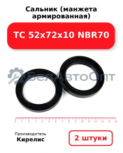 Сальник (манжета армированная) TC 52х72х10 NBR70. Комплект 2 шт.