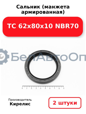 Сальник (манжета армированная) TC 62х80х10 NBR70. Комплект 2(шт)