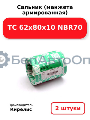 Сальник (манжета армированная) TC 62х80х10 NBR70. Комплект 2(шт)