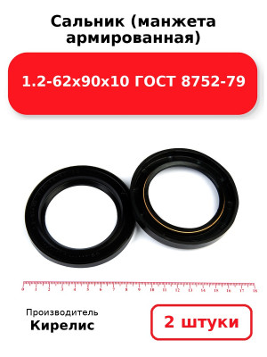 Сальник (манжета армированная) 1.2-62х90х10 ГОСТ 8752-79. Комплект 2(шт