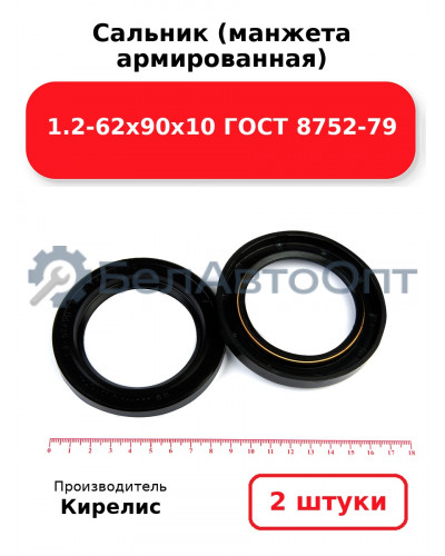 Сальник (манжета армированная) 1.2-62х90х10 ГОСТ 8752-79. Комплект 2(шт)