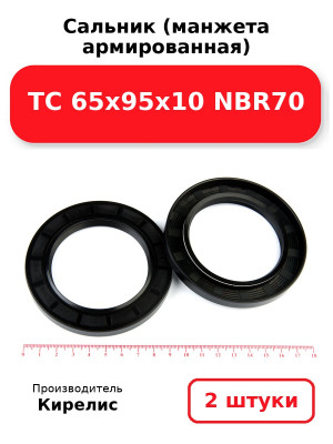 Сальник (манжета армированная) TC 65х95х10 NBR70. Комплект 2(шт