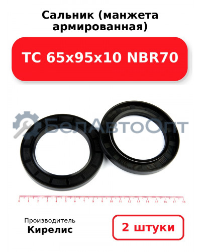 Сальник (манжета армированная) TC 65х95х10 NBR70. Комплект 2 (шт)