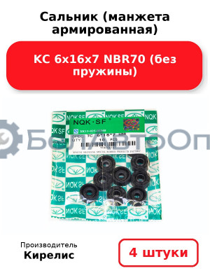 Сальник (манжета армированная) KC 6х16х7 NBR70 (без пружины). Комплект 4 шт.