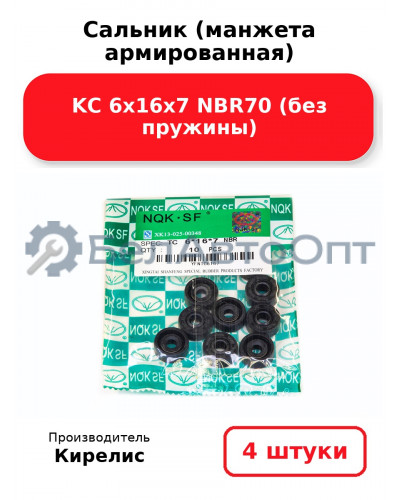 Сальник (манжета армированная) KC 6х16х7 NBR70 (без пружины). Комплект 4 шт.