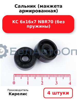 Сальник (манжета армированная) KC 6х16х7 NBR70 (без пружины). Комплект 4 шт.