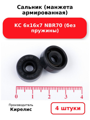 Сальник (манжета армированная) KC 6х16х7 NBR70 (без пружины). Комплект 4(шт