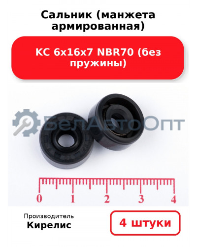 Сальник (манжета армированная) KC 6х16х7 NBR70 (без пружины). Комплект 4 шт.