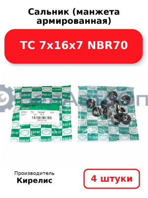 Сальник (манжета армированная) TC 7х16х7 NBR70. Комплект 4 шт.