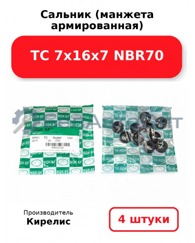 Сальник (манжета армированная) TC 7х16х7 NBR70. Комплект 4 шт.