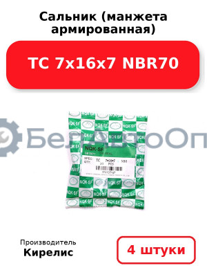 Сальник (манжета армированная) TC 7х16х7 NBR70. Комплект 4 шт.