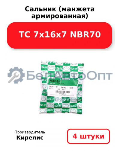 Сальник (манжета армированная) TC 7х16х7 NBR70. Комплект 4 шт.