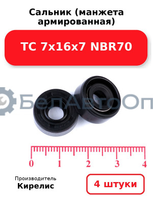 Сальник (манжета армированная) TC 7х16х7 NBR70. Комплект 4 шт.