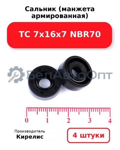 Сальник (манжета армированная) TC 7х16х7 NBR70. Комплект 4 шт.