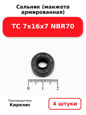 Сальник (манжета армированная) TC 7х16х7 NBR70. Комплект 4(шт