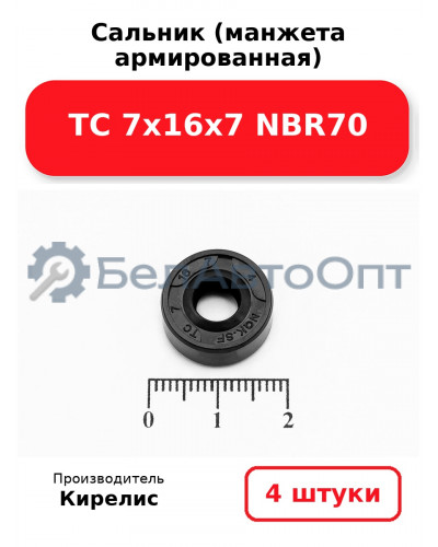 Сальник (манжета армированная) TC 7х16х7 NBR70. Комплект 4 шт.