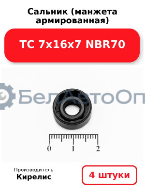 Сальник (манжета армированная) TC 7х16х7 NBR70. Комплект 4 шт.