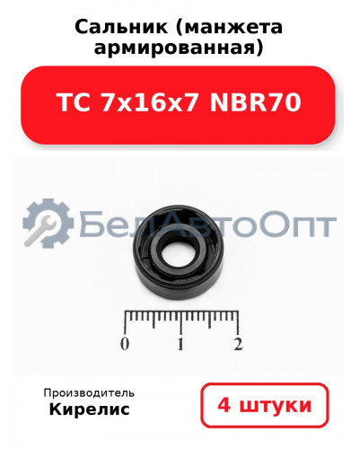Сальник (манжета армированная) TC 7х16х7 NBR70. Комплект 4 шт.
