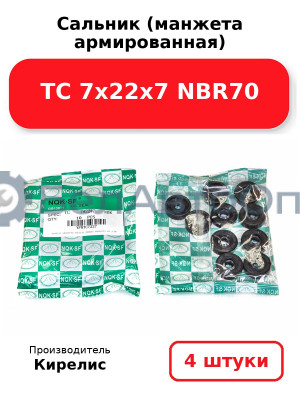 Сальник (манжета армированная) TC 7х22х7 NBR70. Комплект 4(шт.