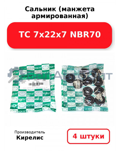 Сальник (манжета армированная) TC 7х22х7 NBR70. Комплект 4(шт.