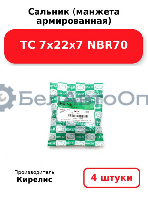 Сальник (манжета армированная) TC 7х22х7 NBR70. Комплект 4(шт.