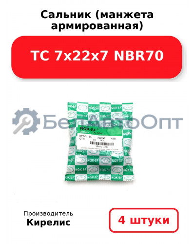 Сальник (манжета армированная) TC 7х22х7 NBR70. Комплект 4(шт.