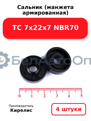 Сальник (манжета армированная) TC 7х22х7 NBR70. Комплект 4(шт.
