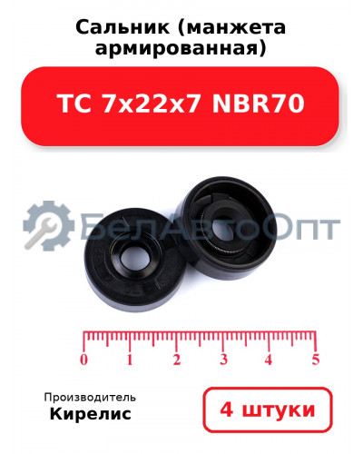 Сальник (манжета армированная) TC 7х22х7 NBR70. Комплект 4(шт.