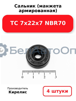 Сальник (манжета армированная) TC 7х22х7 NBR70. Комплект 4(шт.