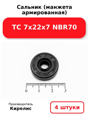 Сальник (манжета армированная) TC 7х22х7 NBR70. Комплект 4(шт