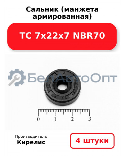 Сальник (манжета армированная) TC 7х22х7 NBR70. Комплект 4(шт.