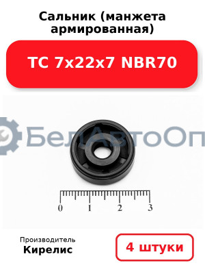 Сальник (манжета армированная) TC 7х22х7 NBR70. Комплект 4(шт.