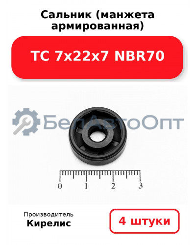 Сальник (манжета армированная) TC 7х22х7 NBR70. Комплект 4(шт.