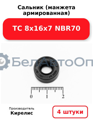 Сальник (манжета армированная) TC 8х16х7 NBR70. Комплект 4 шт.
