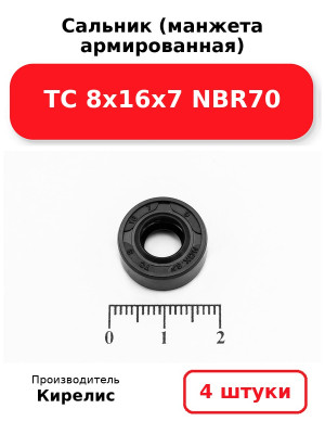 Сальник (манжета армированная) TC 8х16х7 NBR70. Комплект 4(шт