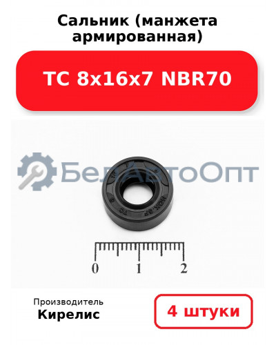 Сальник (манжета армированная) TC 8х16х7 NBR70. Комплект 4 шт.