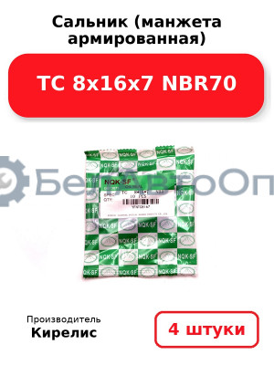 Сальник (манжета армированная) TC 8х16х7 NBR70. Комплект 4 шт.