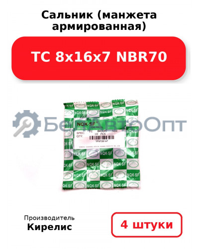 Сальник (манжета армированная) TC 8х16х7 NBR70. Комплект 4 шт.