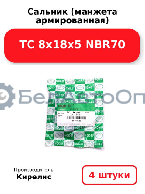 Сальник (манжета армированная) TC 8х18х5 NBR70. Комплект 4 шт.