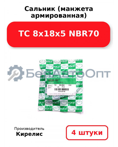 Сальник (манжета армированная) TC 8х18х5 NBR70. Комплект 4 шт.