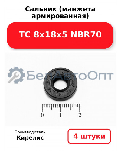 Сальник (манжета армированная) TC 8х18х5 NBR70. Комплект 4 шт.