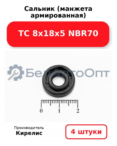 Сальник (манжета армированная) TC 8х18х5 NBR70. Комплект 4 шт.