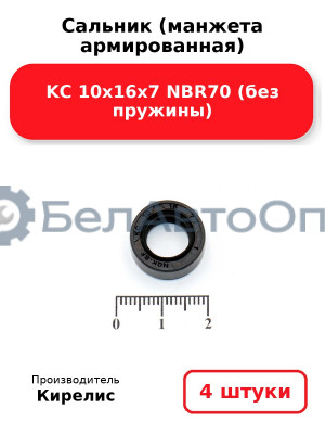 Сальник (манжета армированная) KC 10х16х7 NBR70 (без пружины). Комплект 4 шт.