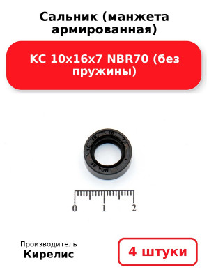 Сальник (манжета армированная) KC 10х16х7 NBR70 (без пружины). Комплект 4(шт