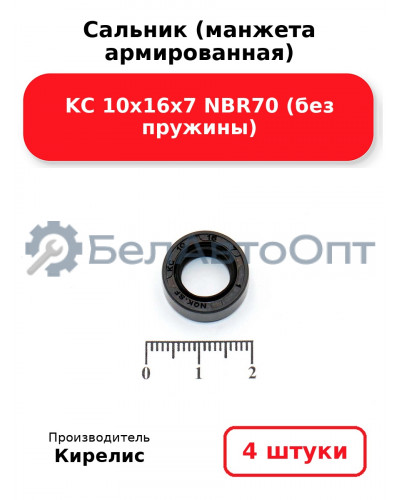 Сальник (манжета армированная) KC 10х16х7 NBR70 (без пружины). Комплект 4 шт.